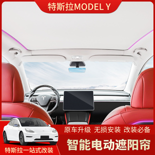 适用Tesla特斯拉ModelY电动遮阳帘天窗 毛豆丫遮阳挡伸缩隔热天幕