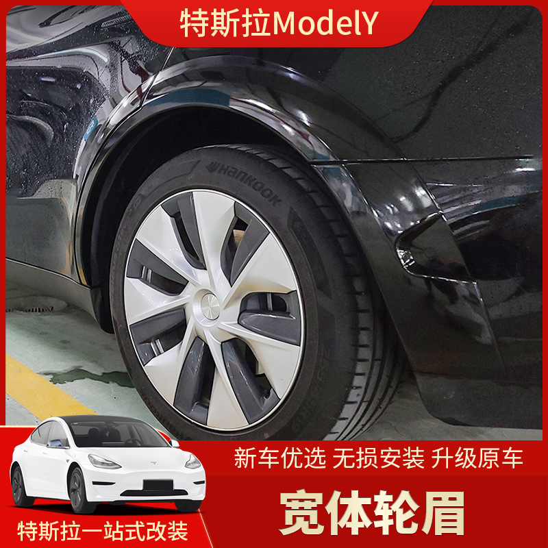 适用于Tesla特斯拉ModelY宽体轮眉改装 专用外饰外观包围神器配件