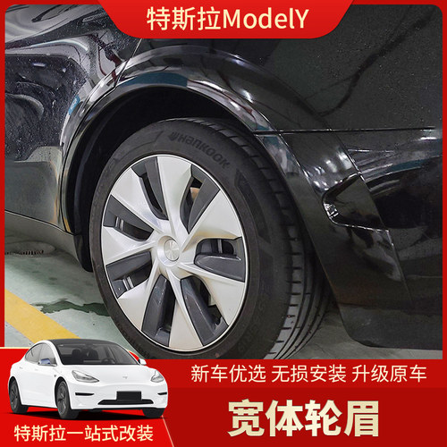 ModelY宽体轮眉包围套件