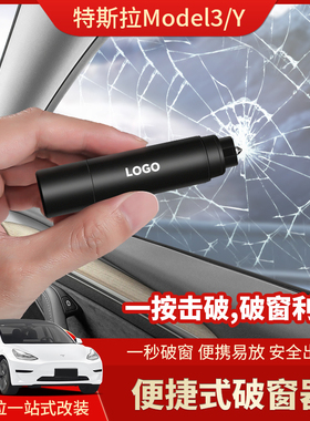 适用Tesla特斯拉Model3/Y/YL破窗器 多功能应急逃生安全锤丫神器