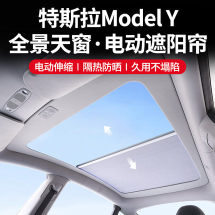 适用Tesla特斯拉ModelY/3电动遮阳帘 焕新版天窗顶天幕挡车顶隔热