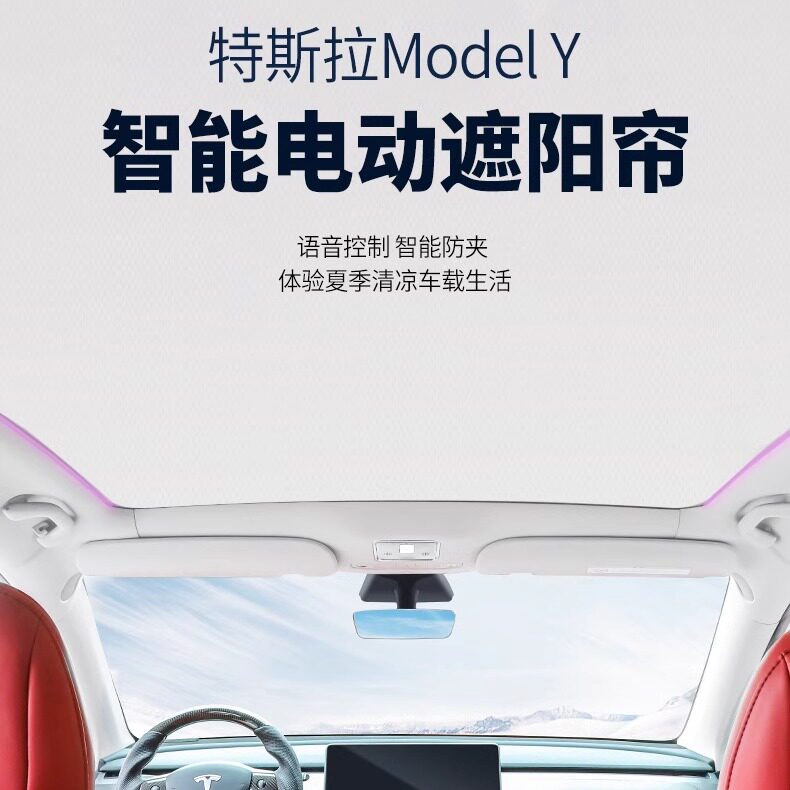 适用Tesla特斯拉modelY/3升级电动遮阳帘 可伸缩遮阳挡车顶丫天窗