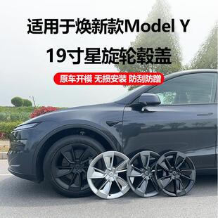 适用于Tesla特斯拉焕新版ModelY轮毂盖旋风款 19寸全包轮毂保护盖