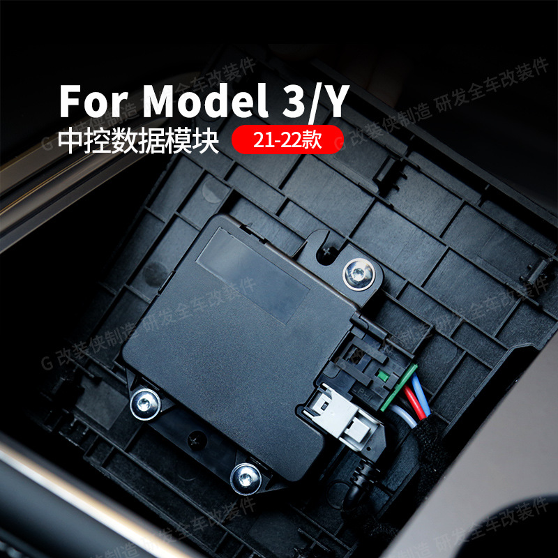 适用Tesla特斯拉ModelY/3中控数据模块 USB恢复传输65W快充改装件