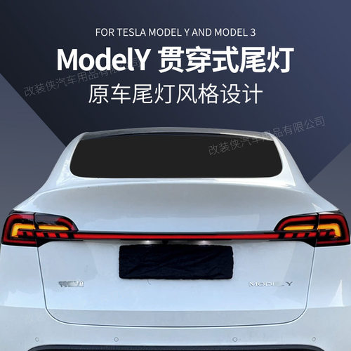 特斯拉专用贯穿尾灯改装