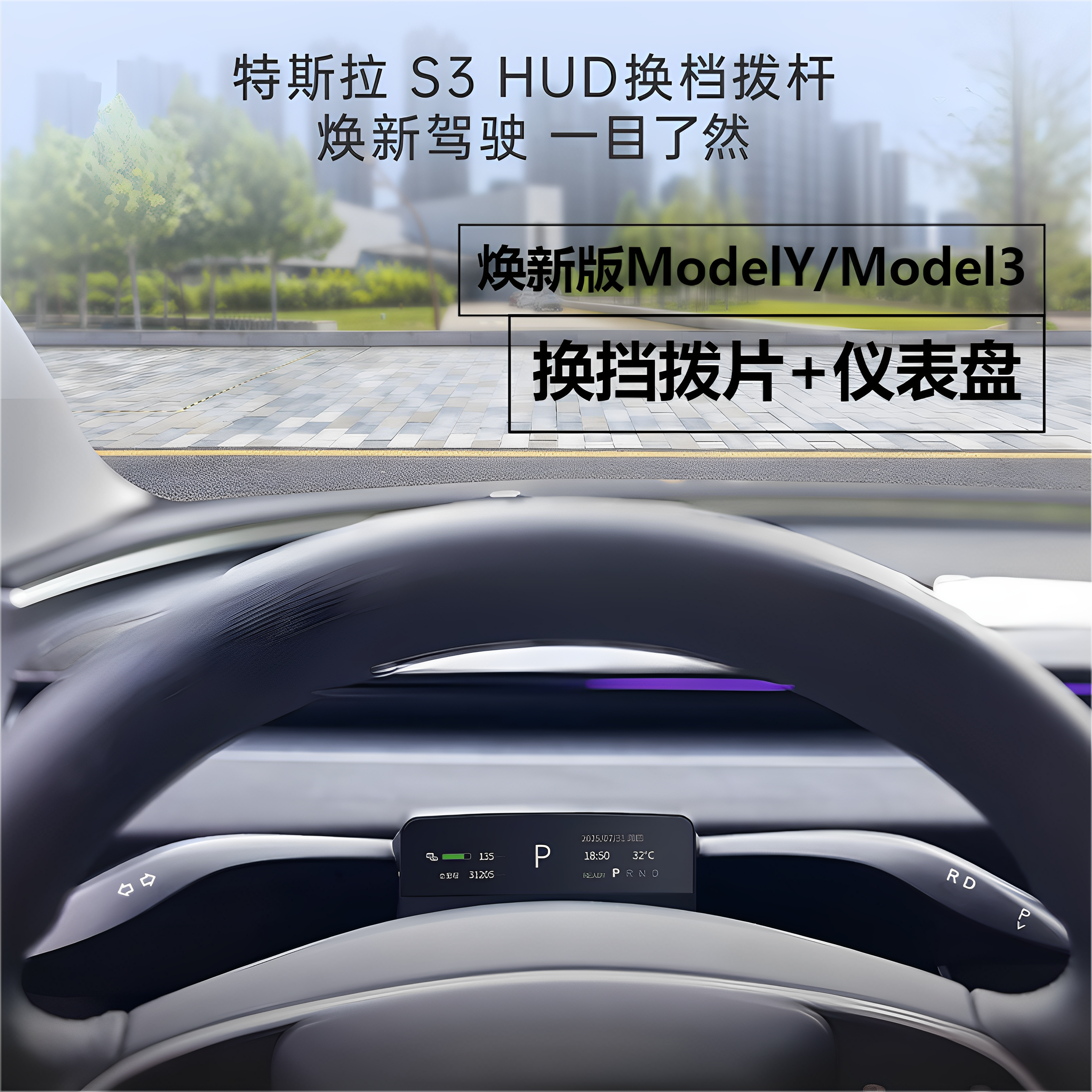 焕新版ModelY/3仪表盘+怀挡拨片