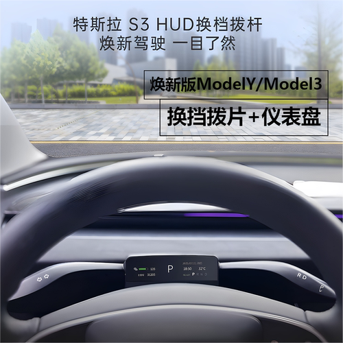 焕新版ModelY/3仪表盘+怀挡拨片