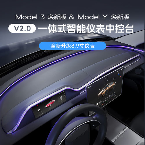 焕新版ModelY/3/YL一体仪表盘