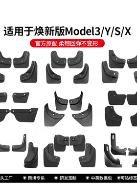 适用于Tesla特斯拉焕新版Model3/Y/S/X车轮挡泥板 改装挡泥皮配件