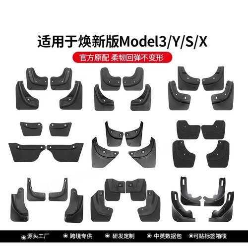 ModelY/3挡泥板配件改装