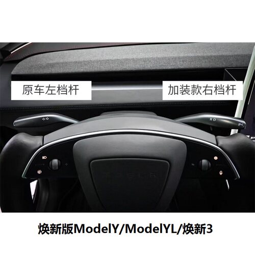 焕新版ModelY/YL换挡拨杆焕新3