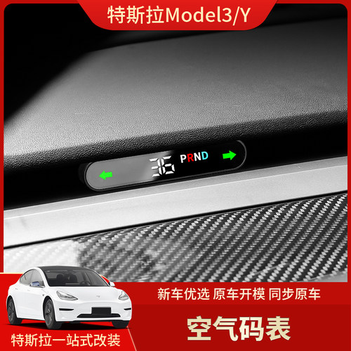 特斯拉专用隐藏式空气码表
