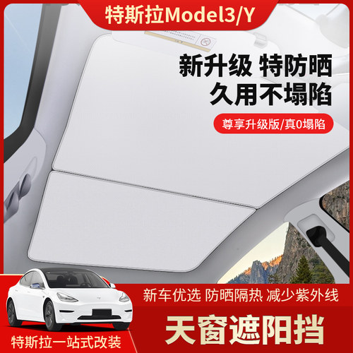 特斯拉天窗遮阳帘车顶防晒隔热板