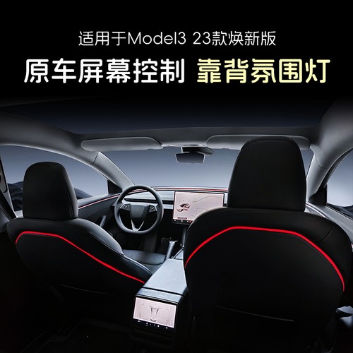 焕新版model3座椅靠背氛围灯