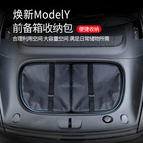 焕新版ModelY/3前备箱收纳包