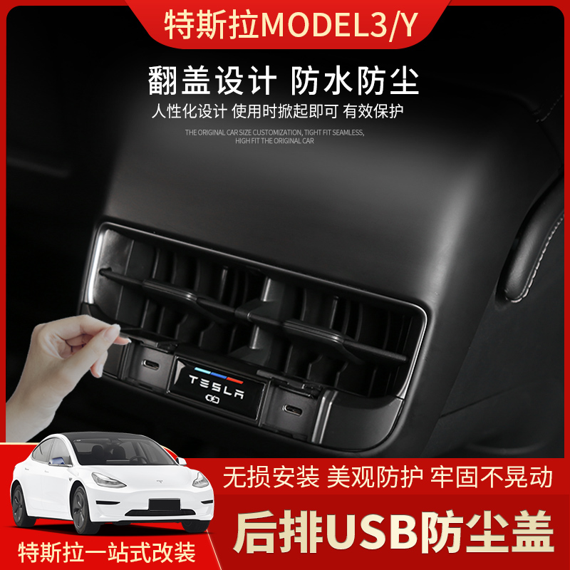 modelY/3后排USB充电口保护盖