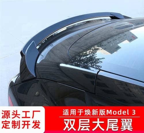 焕新版model3双层大尾翼