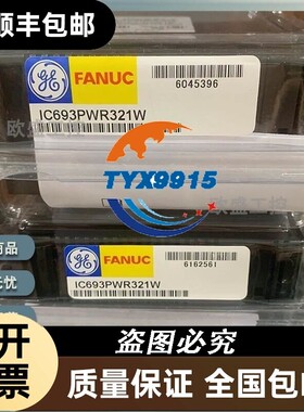 GE/发那科 IC693PWR321 IC693ALG442B IC693CPU323W 全新