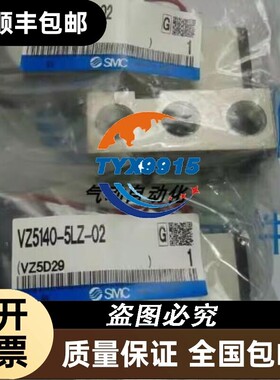全新电磁阀VZ5140-5LZ-02 销售价