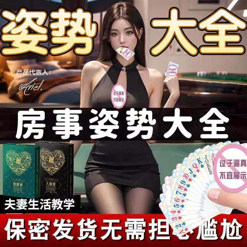 情趣用品夫妻共用床上助爱工具调情扑克牌情侣房事姿势辅助玩具小