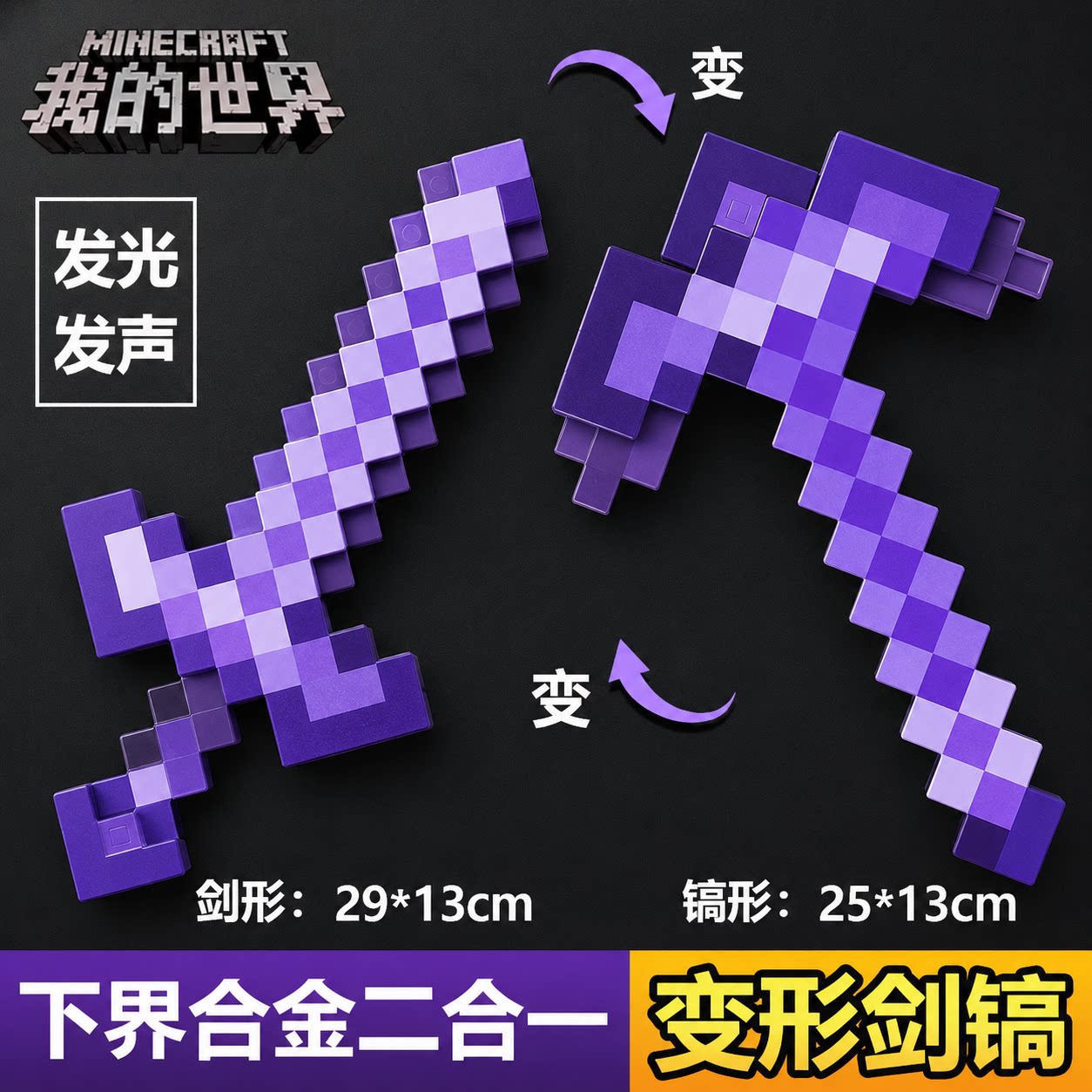 我的世界钻石剑镐二合一武器发声光像素宝剑mc周边可变形玩具男孩图片