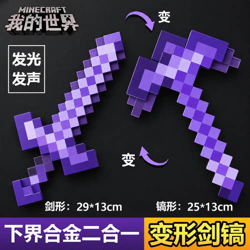 我的世界钻石剑镐二合一武器发声光像素宝剑mc周边可变形玩具男孩