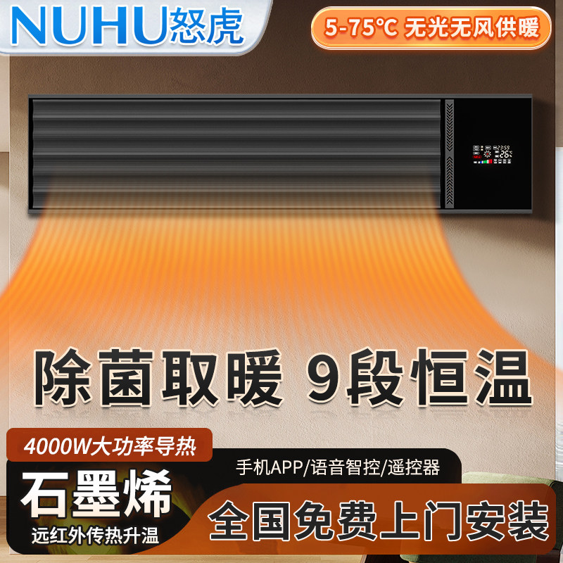怒虎石墨烯远红外取暖器家用壁挂无光无风静音变频恒温语音电暖器
