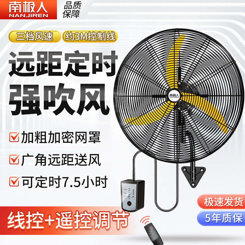 南极人工业电风扇强力大功率商用车间壁墙式摇头挂扇壁扇