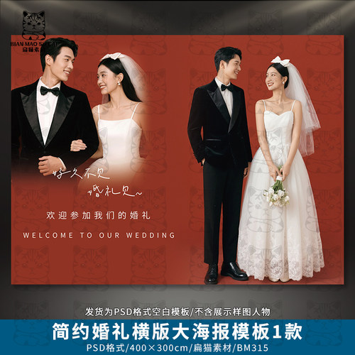 婚礼横版迎宾大海报婚庆签到合影区照片墙设计PSD模板素材BM315