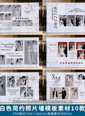 白色简约室内外婚礼照片墙迎宾签到区合影区背景设计PSD模版素材