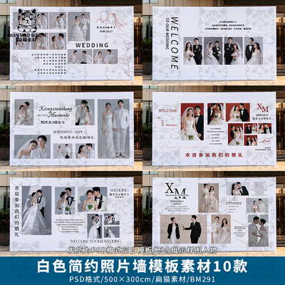 白色简约室内外婚礼照片墙迎宾签到区合影区背景设计PSD模版素材