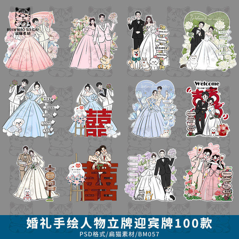 卡通新郎新娘人物手绘订婚宴婚礼人像立牌迎宾牌KT板PSD设计素材