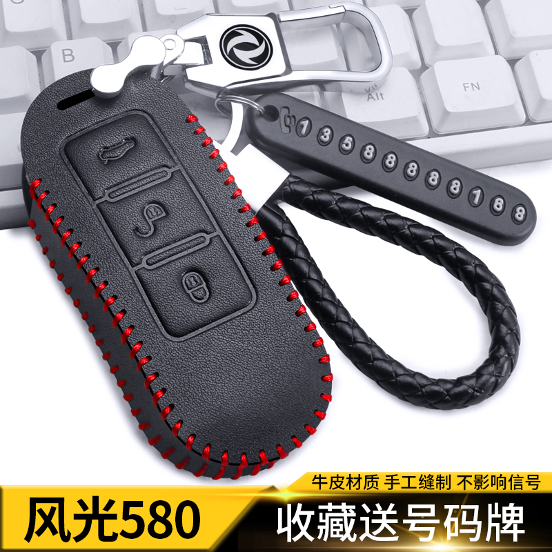 专用东风风光580钥匙套2022 21 18 1716款风光580/580Pro车锁匙包