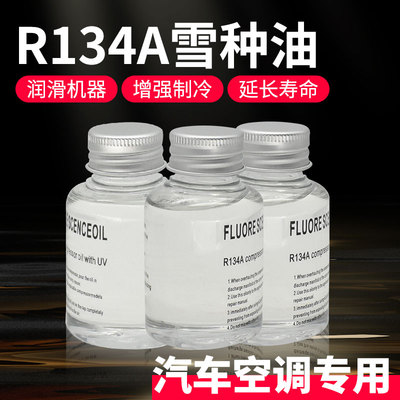 得耀车品R134a雪种油滑油养护剂
