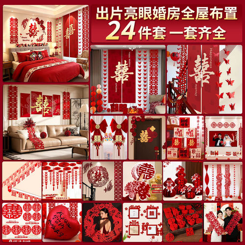 婚房布置套装结婚全套装饰男方女方卧室客厅喜字拉花婚庆用品大全
