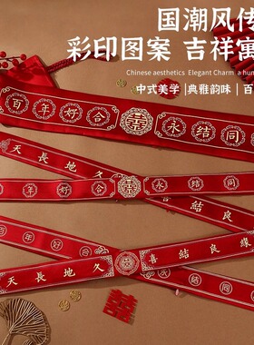 结婚腰带新郎新娘红色腰缠万贯婚礼陪嫁可装钱婚庆用品喜庆新中式
