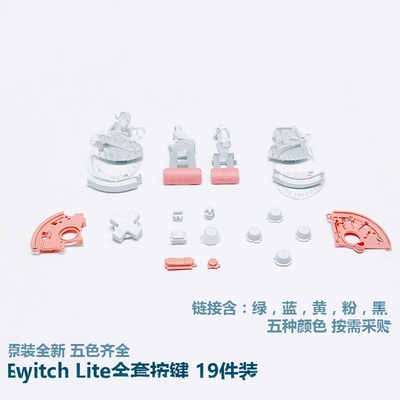 原装switchlite按键abxy白色肩键