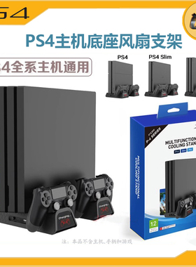 DOBE正品PS4SLIM主机PRO支架散热风扇底座p5收纳碟手柄充电双座充