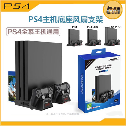 DOBE正品PS4SLIM主机PRO支架散热风扇底座p5收纳碟手柄充电双座充