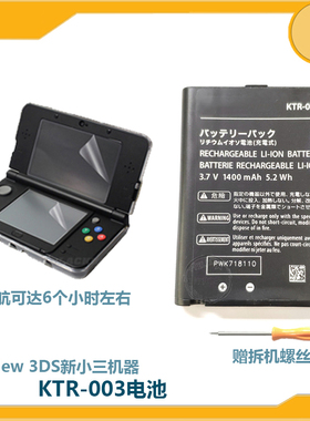 New3DS主机原装二手内置充电电池KTR-003新小三送螺丝刀