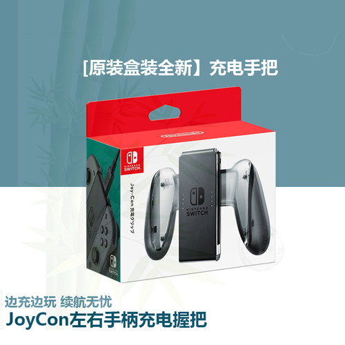 原装ns充电握把jc手柄充电器oled