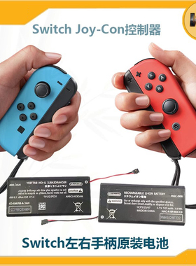 原装NS内置电池适用switch手柄电池JoyCon正品电池HAC-006配工具
