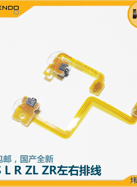 老3DS 原装 维修配件 L R 按键排线 3DS LR开关排线 3DSRL排线
