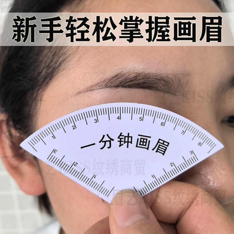 一分钟画眉神器快速设计眉形神器画眉卡尺快速设计眉型定位测量尺