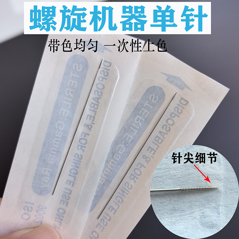 纹绣半抛机器通用螺旋单针纹眉眼线纹唇点刺针野生线条眉0.35单针,彩妆/香水/美妆工具,化妆/美容工具,淘宝优惠券,粉丝福利购,淘宝优惠卷