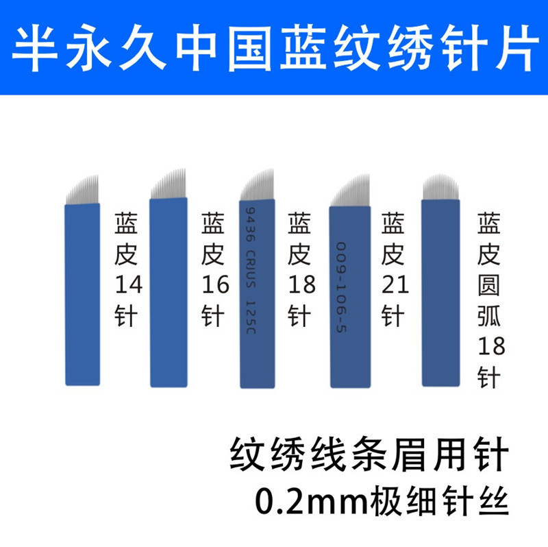 半永久绣眉漂眉线条刀片 中国蓝12/14/18针片正品纹眉针纹绣用品