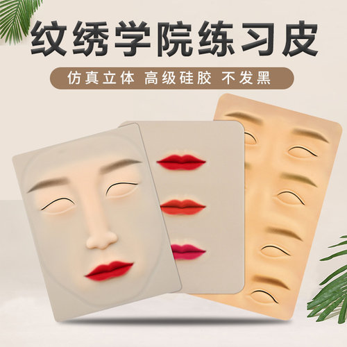 纹绣仿真硅胶加厚空白练习皮