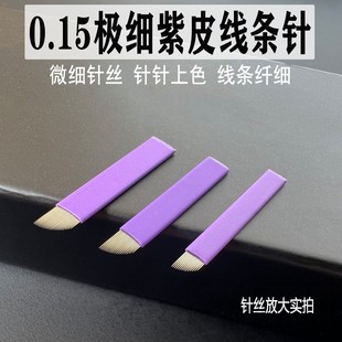纹绣野生线条眉手工针片0.15紫皮18针极细弯弯绣14刀片纹眉飘眉针