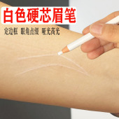 1818白色拉线眉笔纹眉设计定框笔防麻眉形设计眉笔化妆用拉丝眉笔