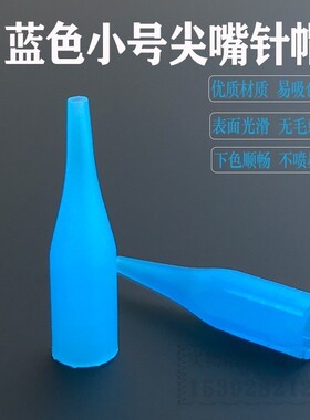 纹眉机器小号尖嘴针帽